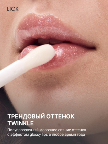 Блеск Lip Gloss Twinkle