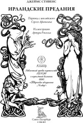 Ирландские предания. Свыше 30 иллюстраций Артура Рэкхема - Фото 1