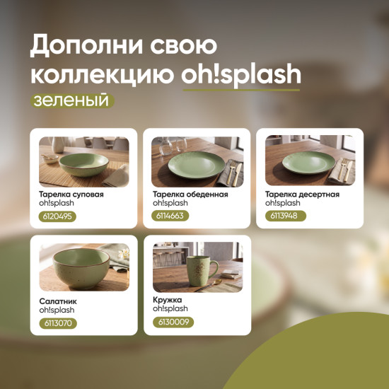 Тарелка суповая Oh!Splash