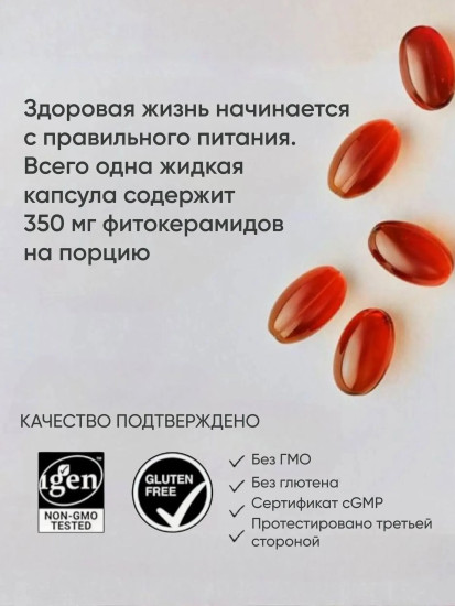 Фитокерамиды «Phytoceramides»