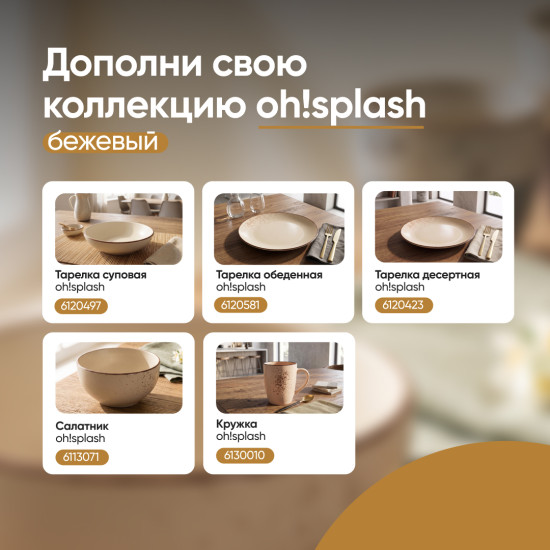 Тарелка суповая Oh!Splash