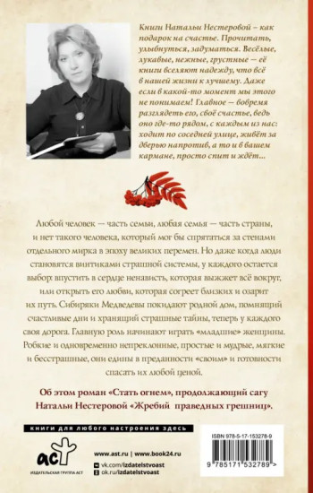Жребий праведных грешниц. Стать огнём