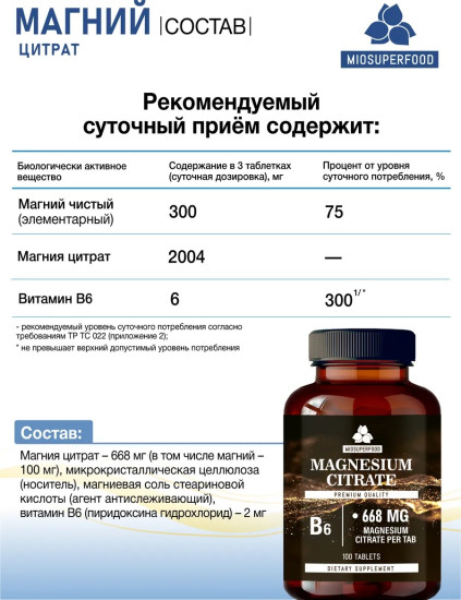 Магний В6, 668 мг, 100 таб Miosuperfood Magnesium B6, 668 mg, 100 tablets