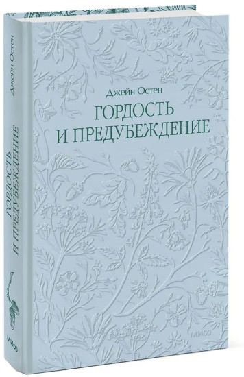Гордость и предубеждение