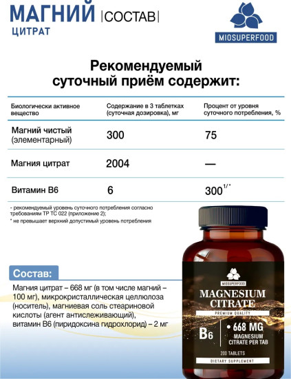 Магний В6, 668 мг, 200 таб Miosuperfood Magnesium B6 668 mg, 200 tablets