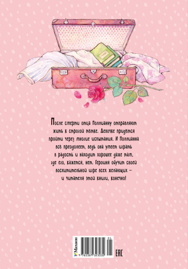 Поллианна