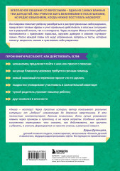 Осторожно — взрослые! Детская безопасность и границы в общении от 5 до 10 лет - Фото 1