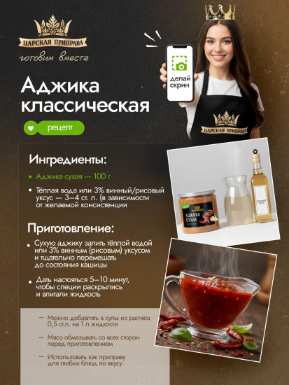 Приправа «Аджика сухая»