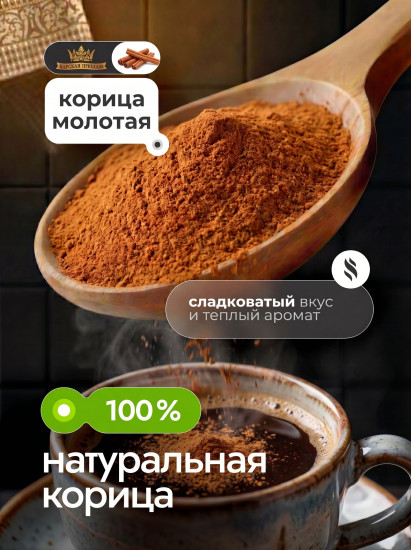 Корица молотая
