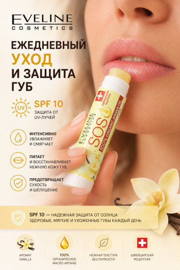 Бальзам для губ с маслом арганы SPF 10, Ваниль