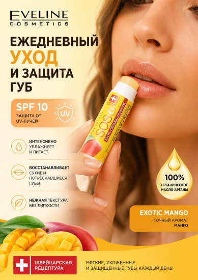 Бальзам для губ с маслом арганы SPF 10, Экзотик Манго