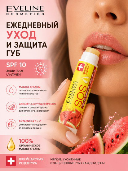 Бальзам для губ с маслом арганы SPF 10, Сочный Арбуз