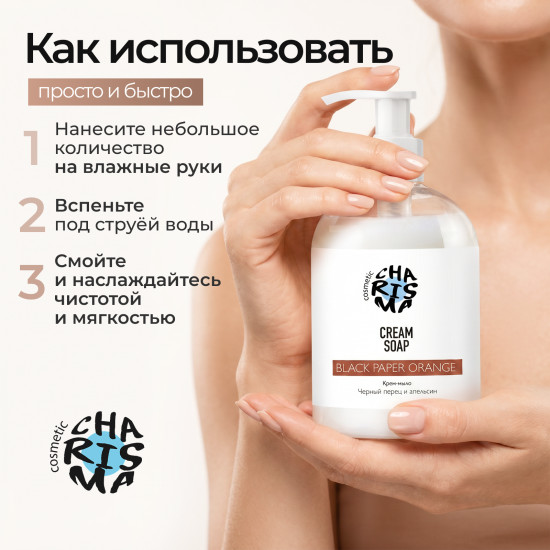 Крем-мыло «Чёрный перец и апельсин»