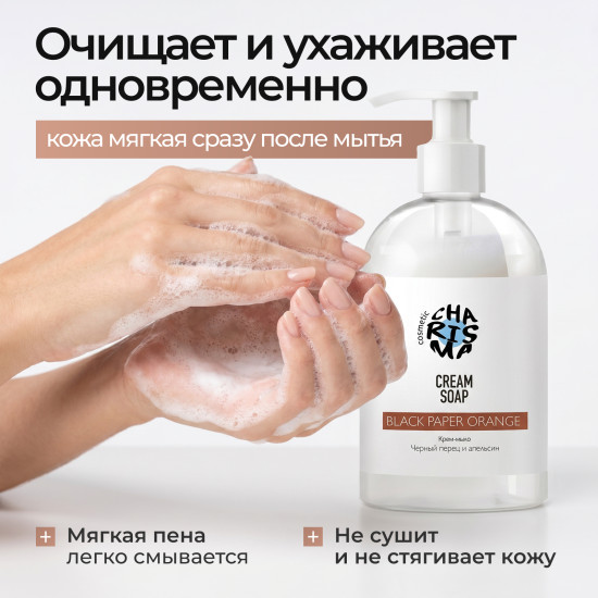 Крем-мыло «Чёрный перец и апельсин»