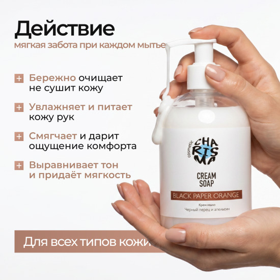 Крем-мыло «Чёрный перец и апельсин»