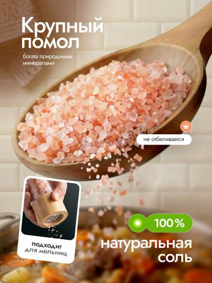 Соль гималайская розовая пищевая крупная