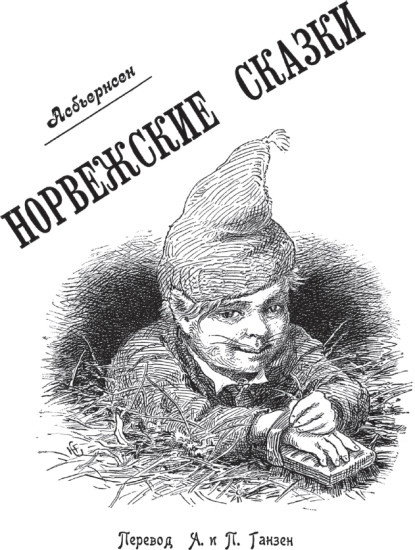 Норвежские сказки. Свыше 100 иллюстраций норвежских художников
