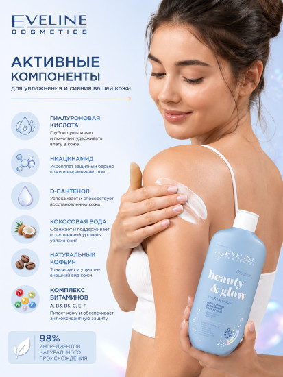 Увлажняющий лосьон для тела Beauty & Glow