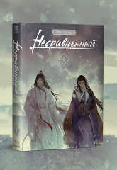 Несравненный. Том 1 - Фото 1