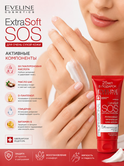 Интенсивный, питательный крем для очень сухой кожи рук «ExtraSoft SOS»