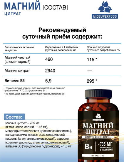 Магний цитрат + В6 100 таблеток Miosuperfood