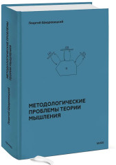 Методологические проблемы теории мышления - Фото 2