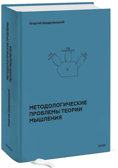 Методологические проблемы теории мышления