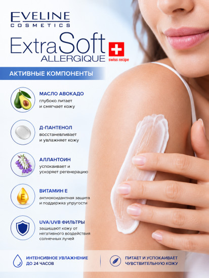 Питательный крем для лица и тела «Extra Soft Allergique»