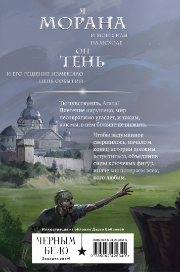 Морана и Тень. Видящий