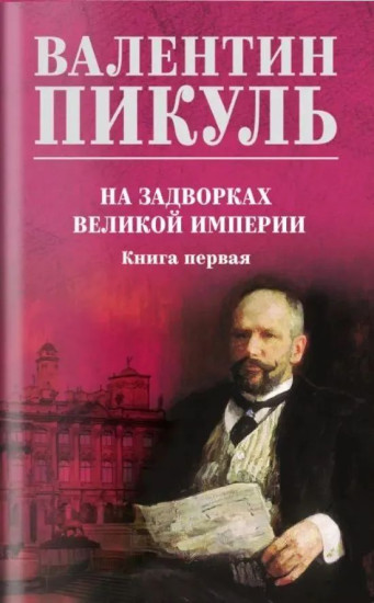 На задворках великой империи. Комплект из 2 книг
