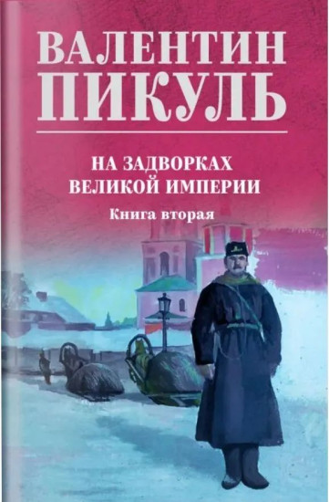 На задворках великой империи. Комплект из 2 книг
