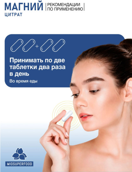 Магний цитрат + В6 200 таблеток Miosuperfood