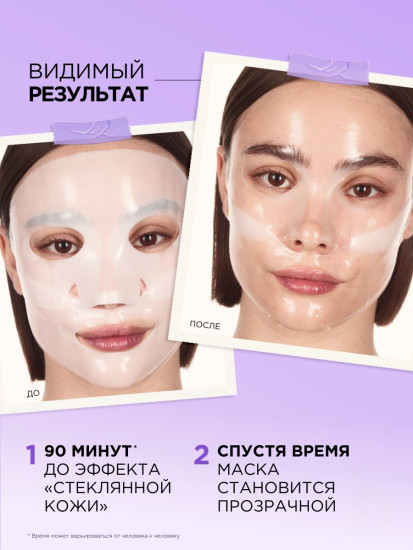 Маска для лица гидрогелевая «Glass Skin»
