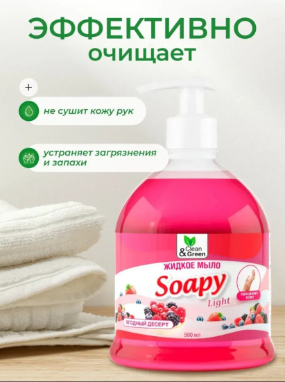 Жидкое мыло «Soapy. Ягодный десерт»