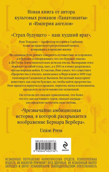 Пророчество о пчёлах