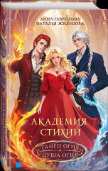 Академия стихий. Танец огня. Душа огня - Фото 2