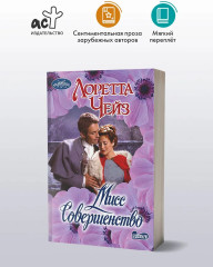 Мисс Совершенство - Фото 2