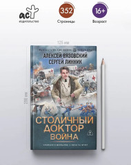 Столичный доктор. Война - Фото 3