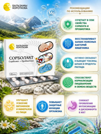 Сорболакт