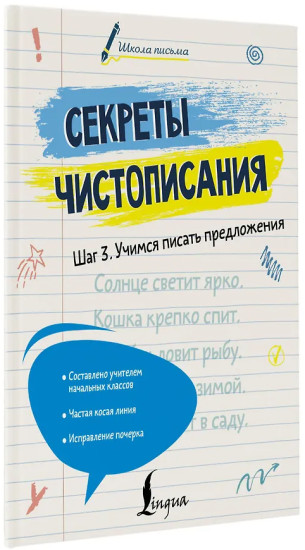Секреты чистописания. Шаг 3. Учимся писать предложения