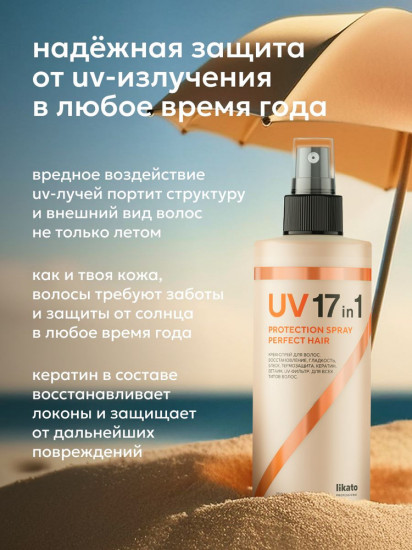 Крем-спрей для волос с UV-фильтром «17 в 1»