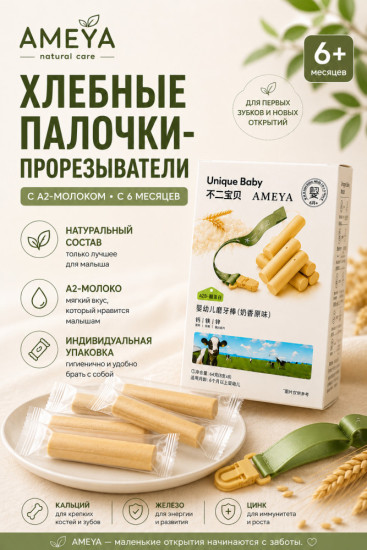 Палочки-прорезыватели для малышей с молочным вкусом, с кальцием и белком A2 «Ameya»