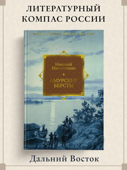 Амурские версты