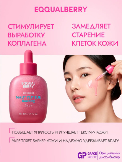 Сыворотка-бустер с NAD+ и пептидами Eqqual Berry