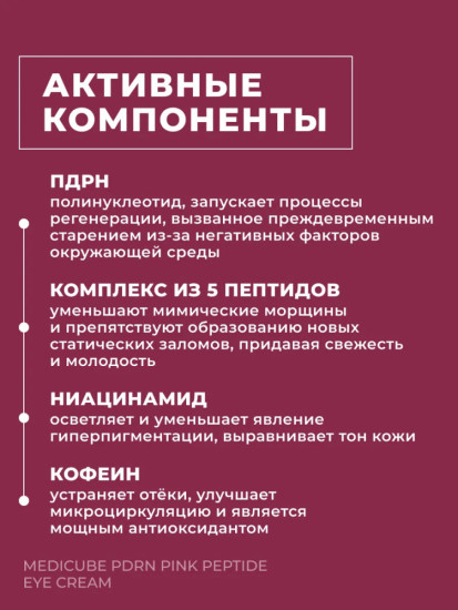 PDRN Pink Peptide крем для кожи вокруг глаз