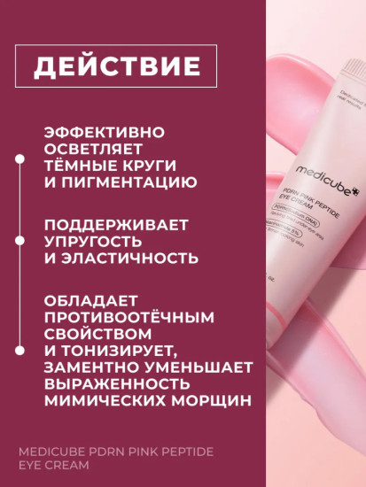PDRN Pink Peptide крем для кожи вокруг глаз