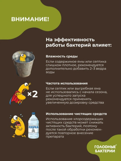 Суперконцентрат для ЛОС и выгребных ям «Голодные бактерии 9.1»