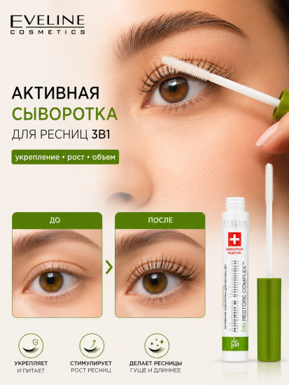 Активная сыворотка для ресниц 3в1 «Advanced Volumiere»
