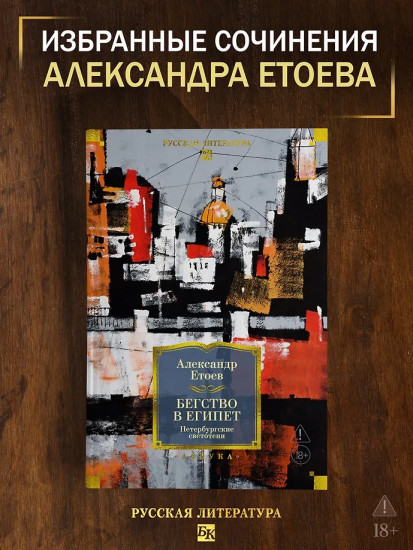 Бегство в Египет. Петербургские светотени