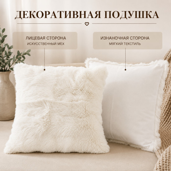 Подушка декоративная с наволочкой